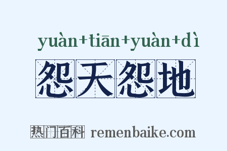 怨天怨地是什么意思的图片